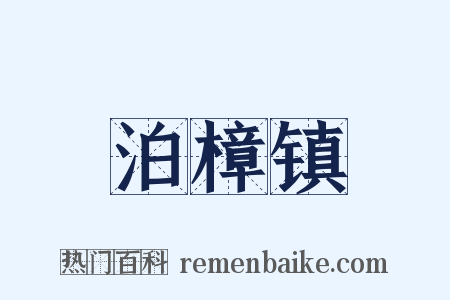 泊樟镇是什么意思的图片